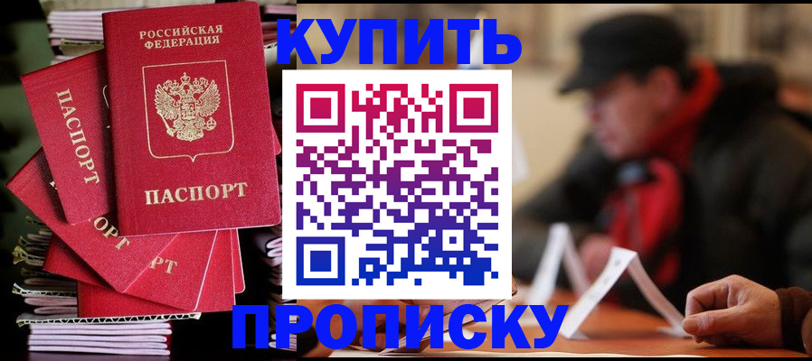 купить прописку в Белебее